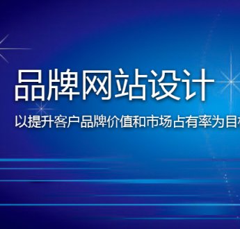 無錫網站建設怎樣提高客戶信任度？